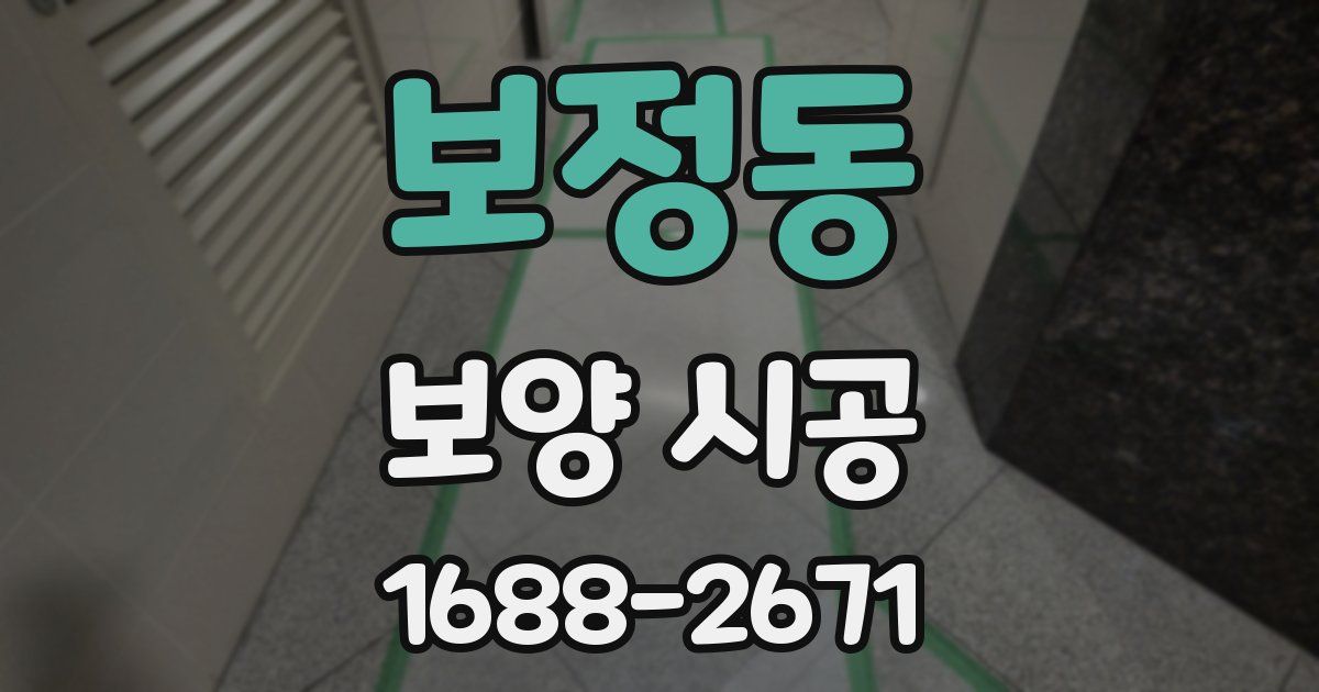 보정동 보양 시공