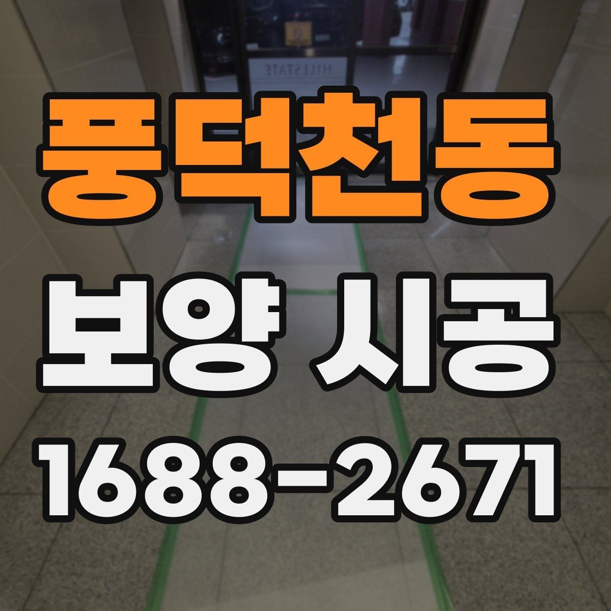 풍덕천동 보양 시공 작업 전 협의해야 할 내용