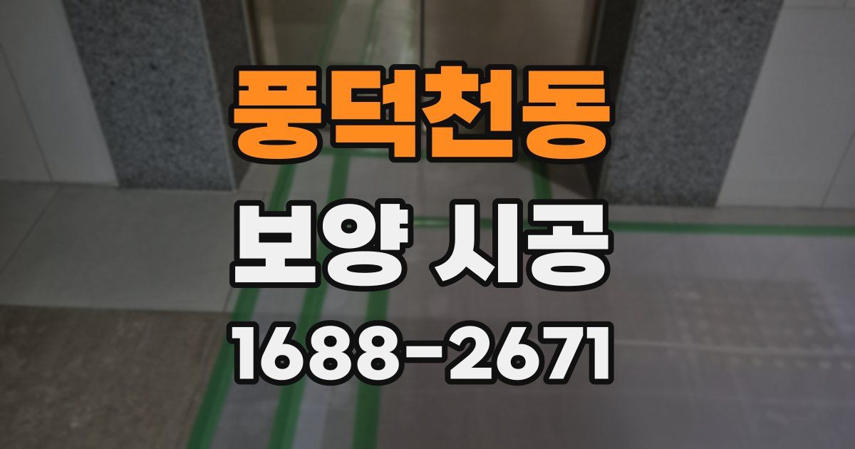 풍덕천동 보양 시공