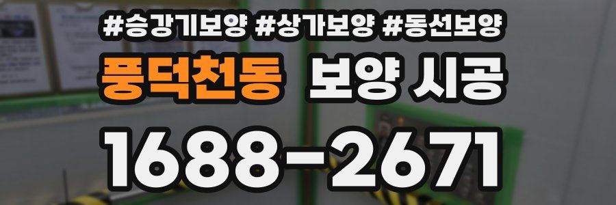 풍덕천동 보양 시공