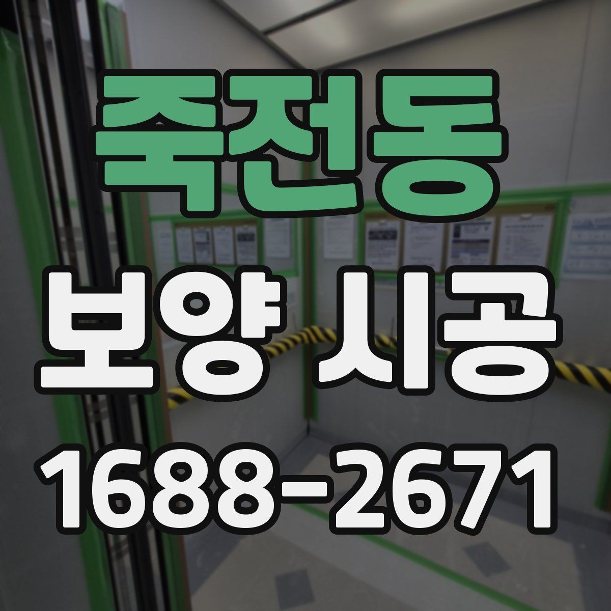 죽전동 보양 시공 후 점검표로 확인하는 항목