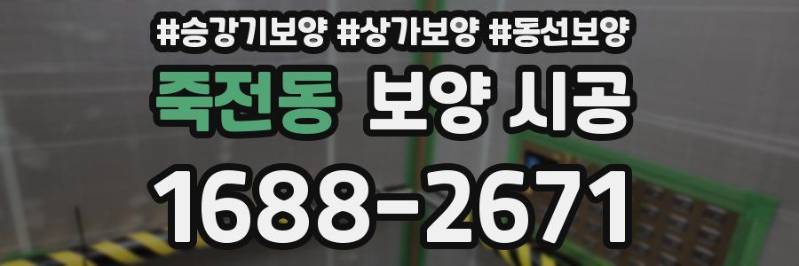 죽전동 보양 시공