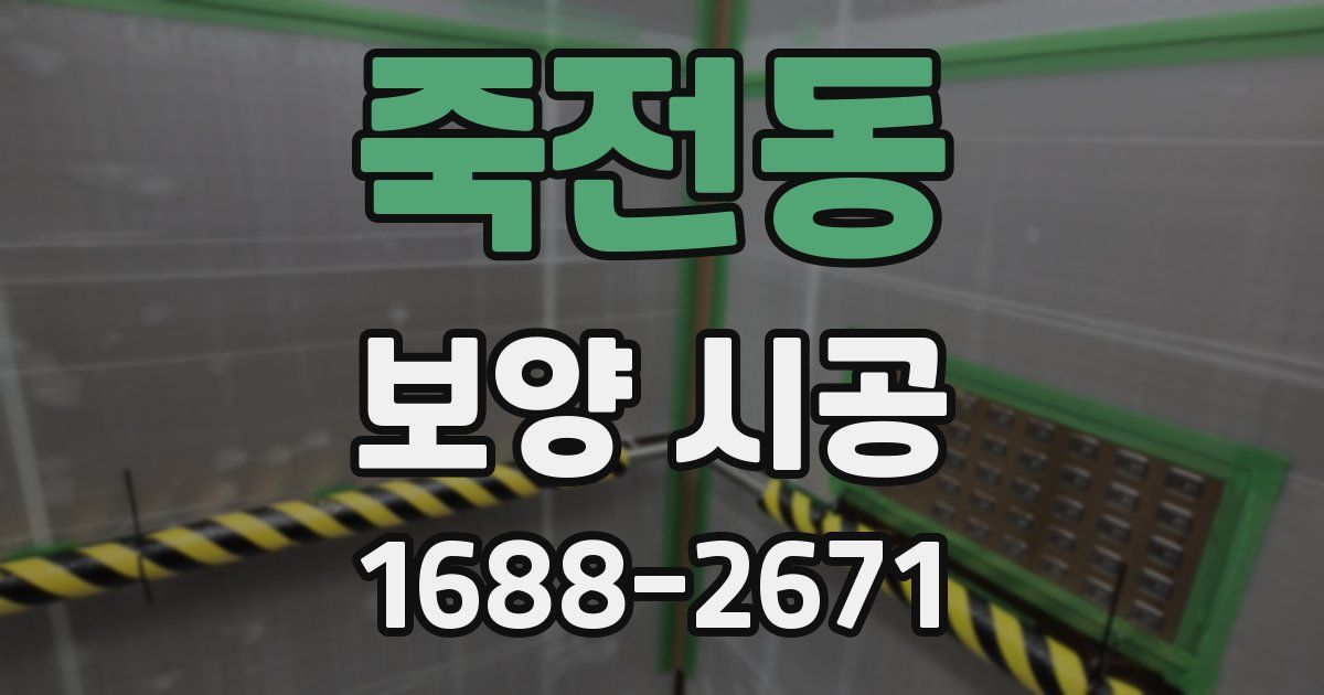 죽전동 보양 시공