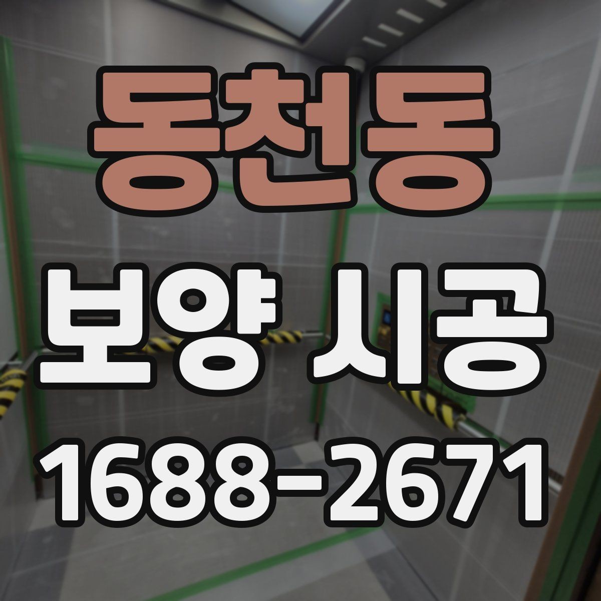 동천동 보양 시공 작업 전 협의해야 할 내용