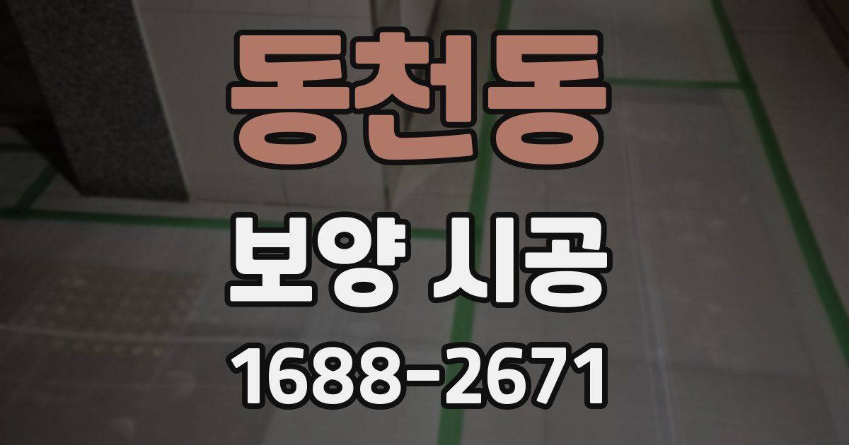 동천동 보양 시공