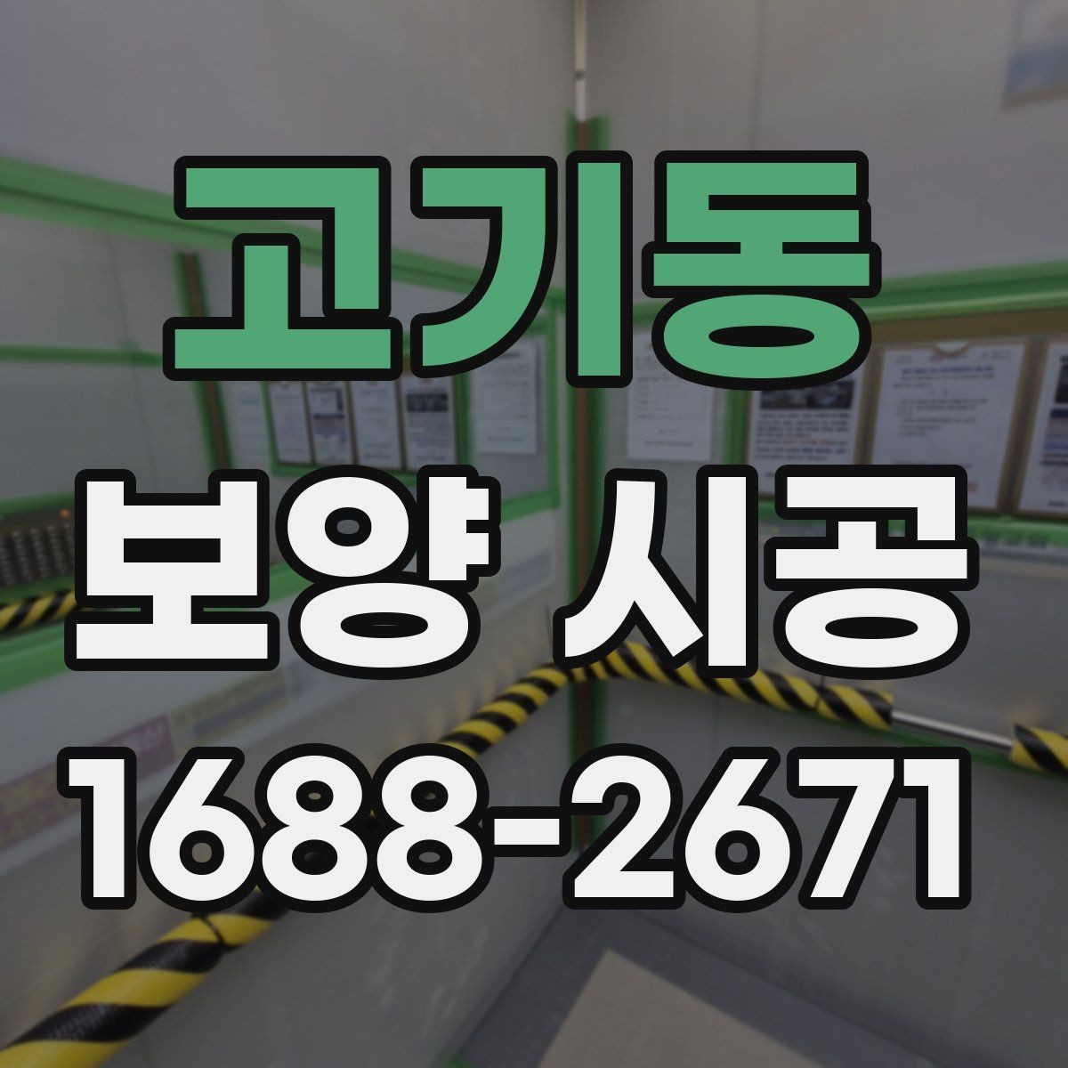 고기동 보양 시공 현장별 위험 요소와 대응법
