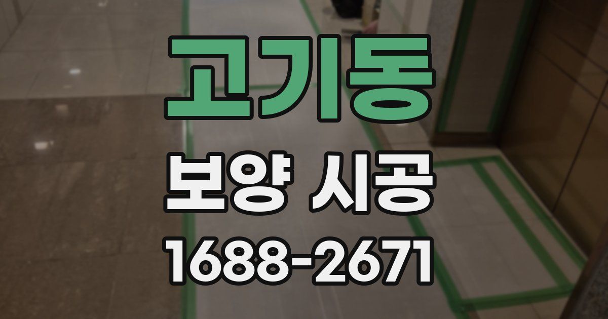고기동 보양 시공