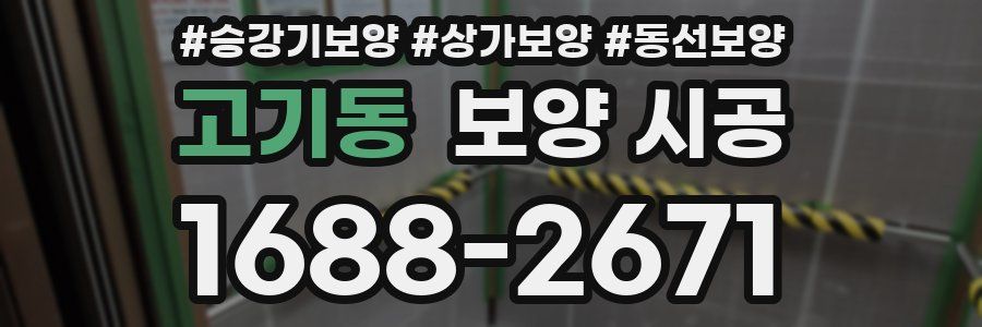 고기동 보양 시공