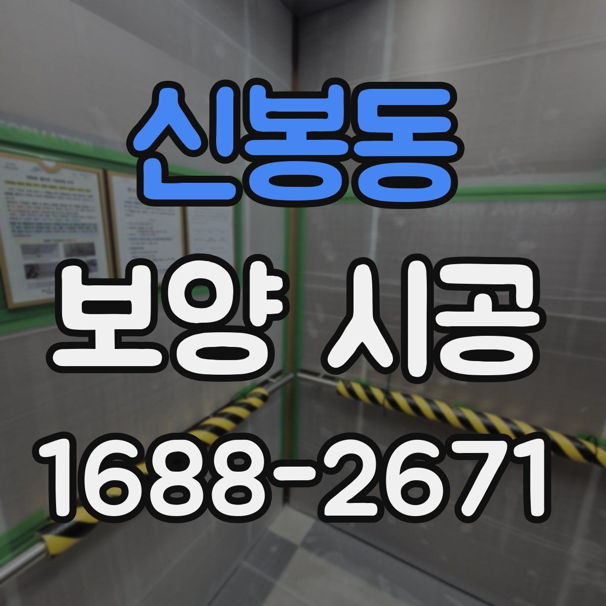 신봉동 보양 시공 범위 설정을 제대로 하는 방법