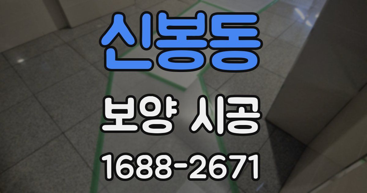 신봉동 보양 시공