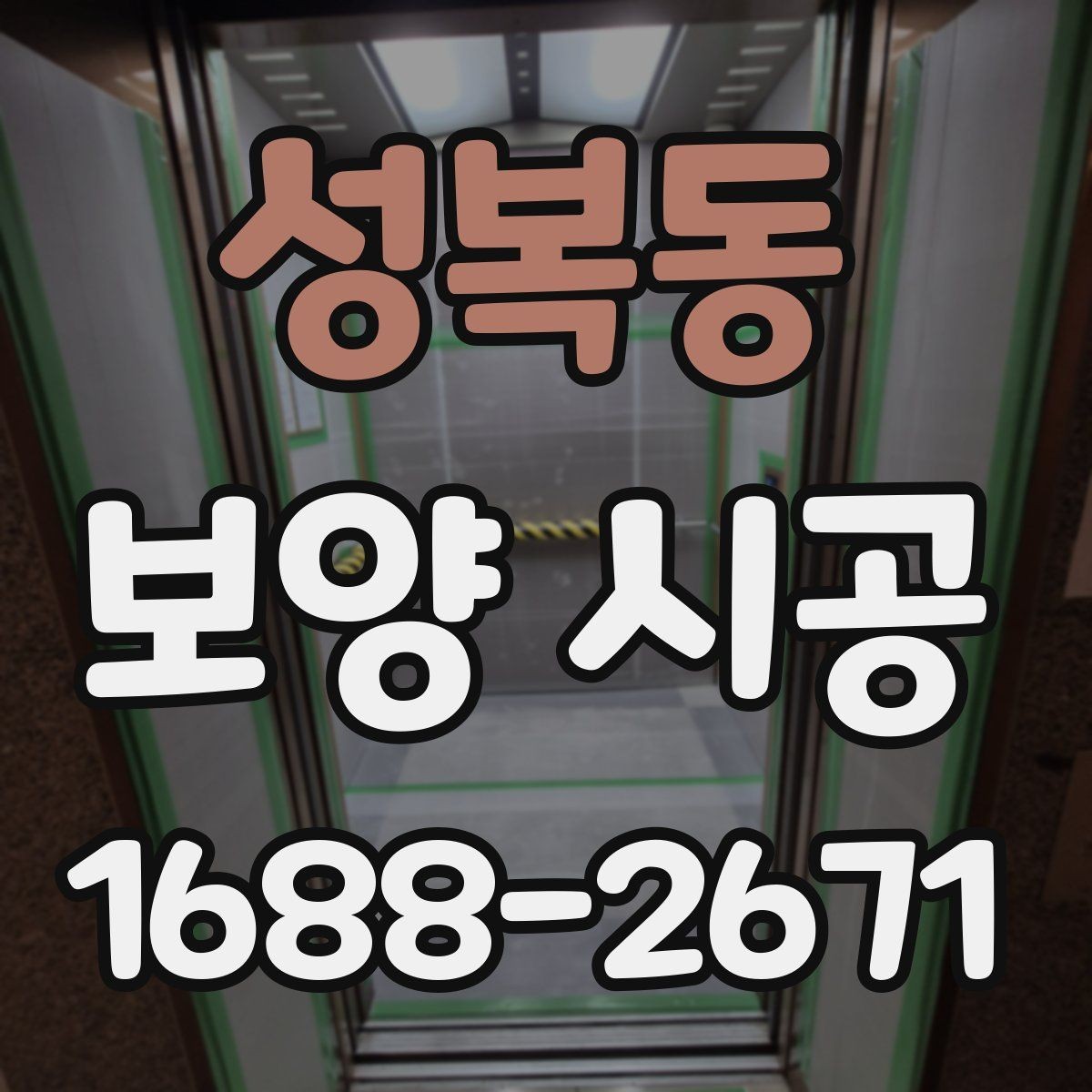 성복동 보양 시공 비교 시 가격 외에 봐야 할 기준