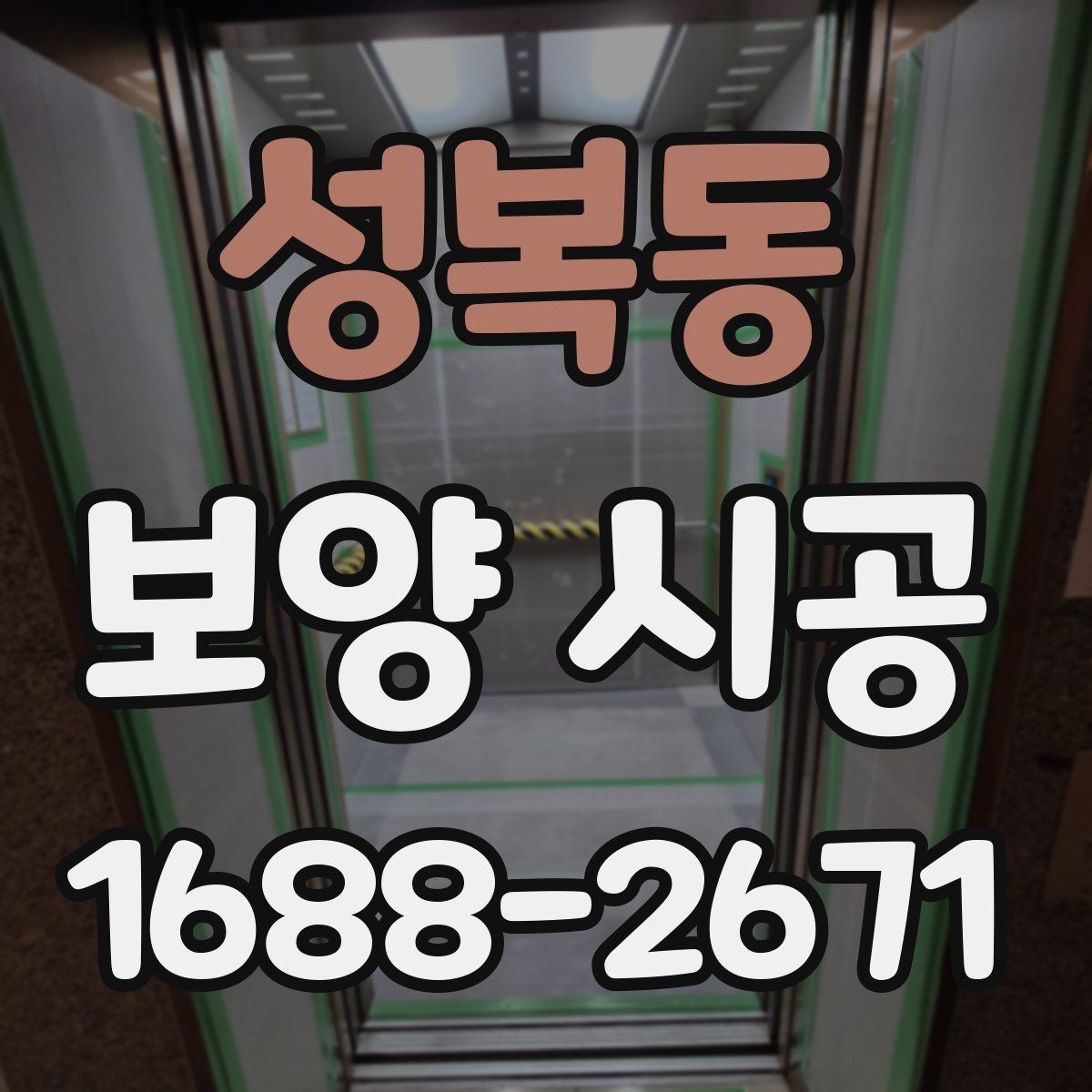 성복동 보양 시공