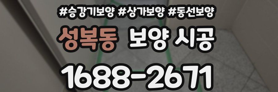 성복동 보양 시공