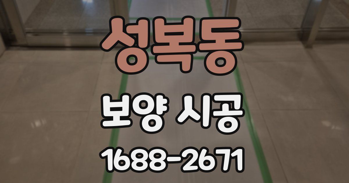 성복동 보양 시공