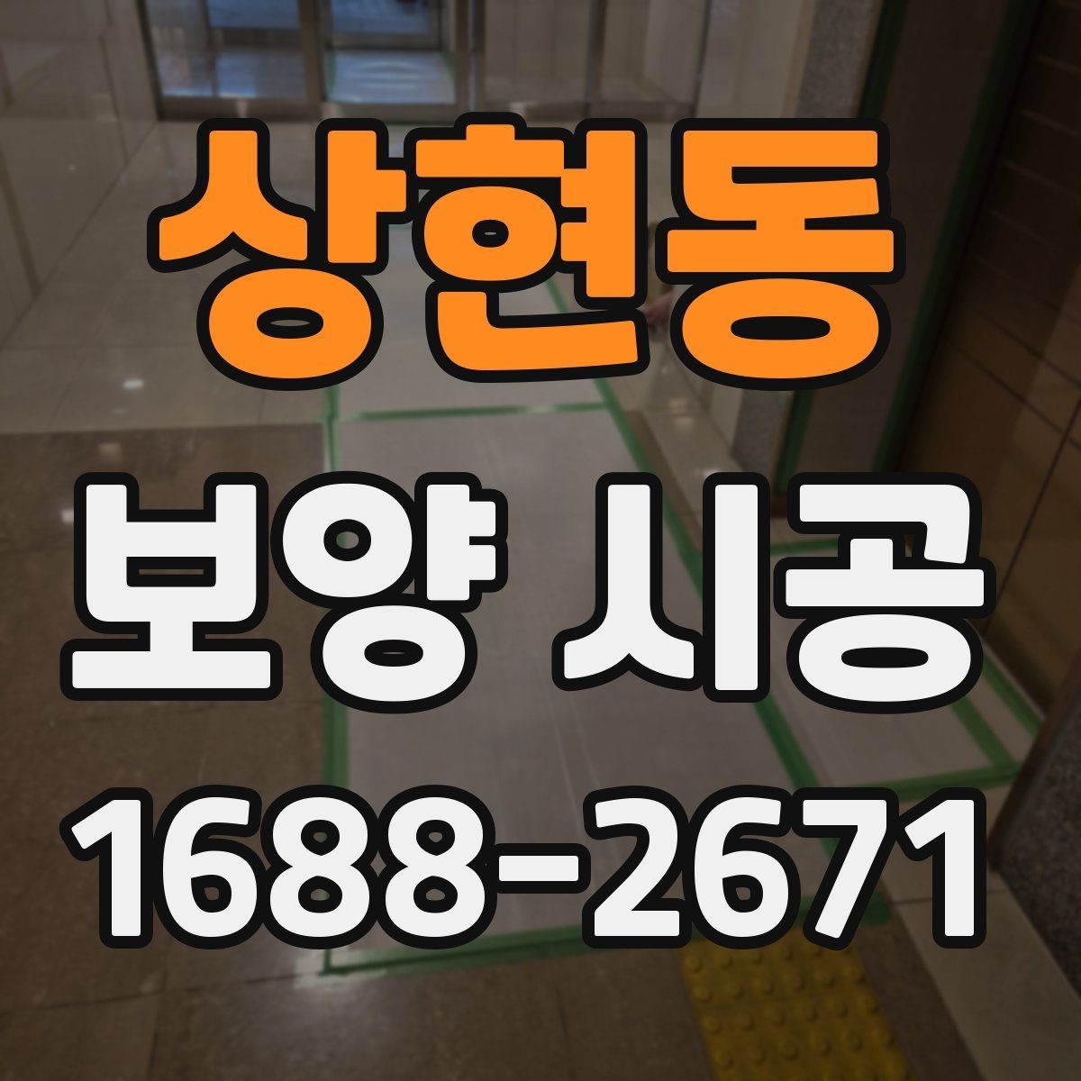상현동 보양 시공 선택 전에 알아야 할 핵심 정보