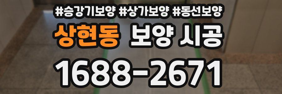 상현동 보양 시공