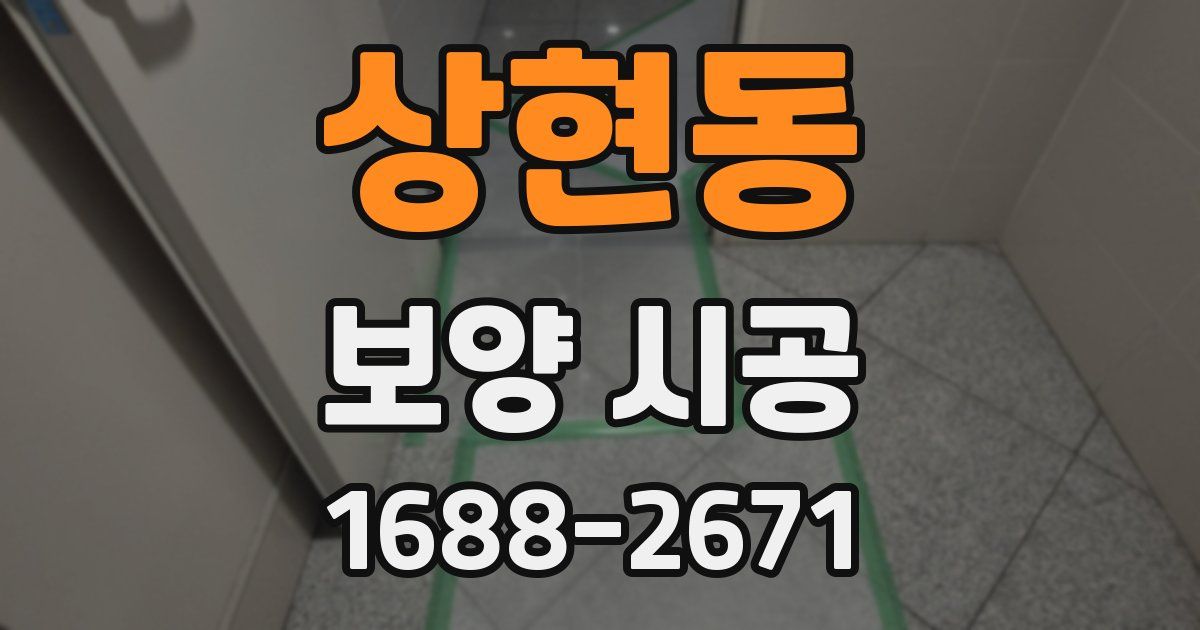 상현동 보양 시공