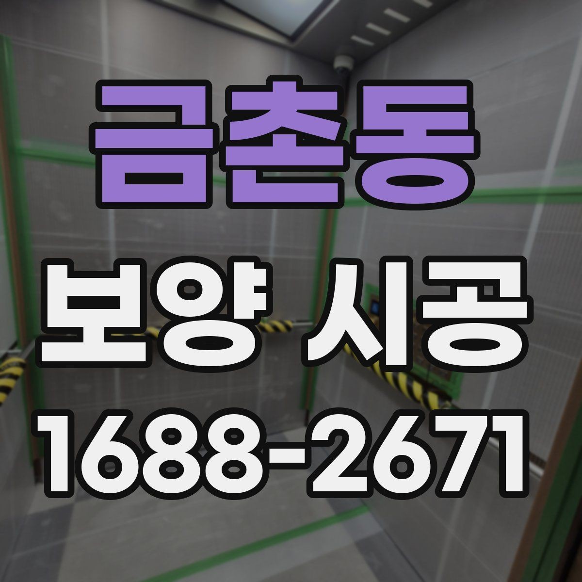 금촌동 보양 시공 자주 발생하는 실수와 예방