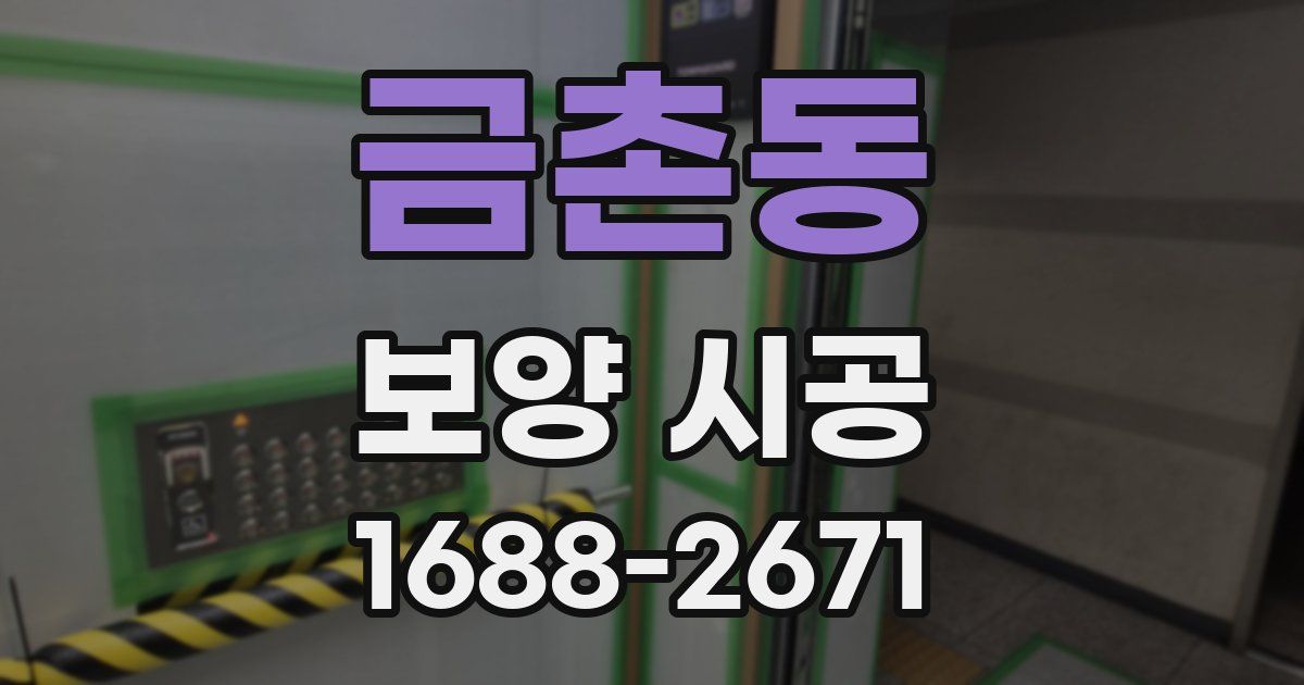 금촌동 보양 시공