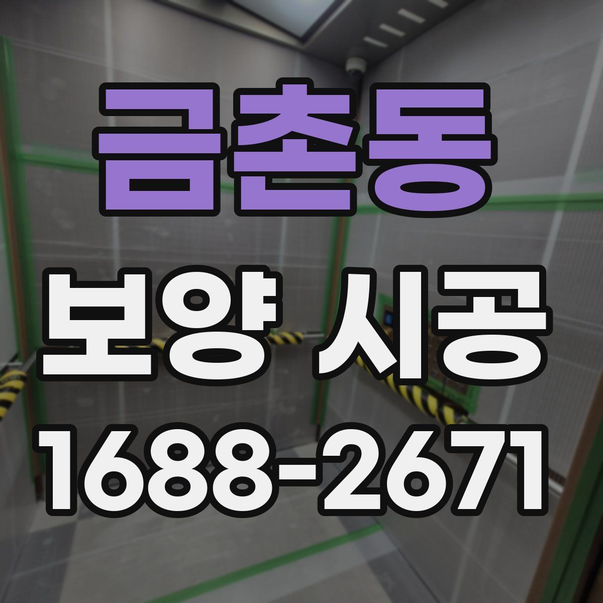 금촌동 보양 시공