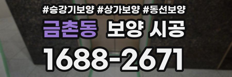 금촌동 보양 시공