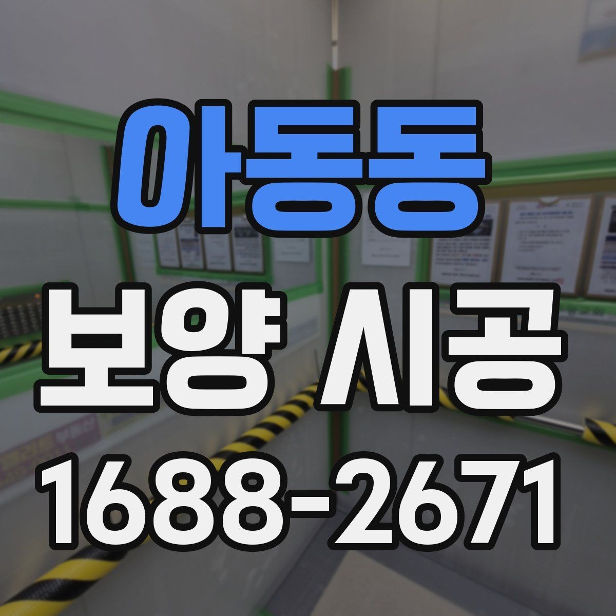 아동동 보양 시공 후 마감재 보호를 위한 관리법