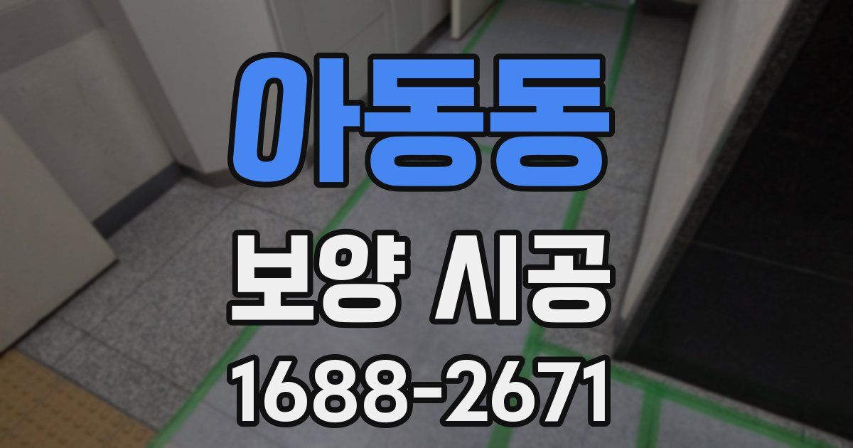 아동동 보양 시공