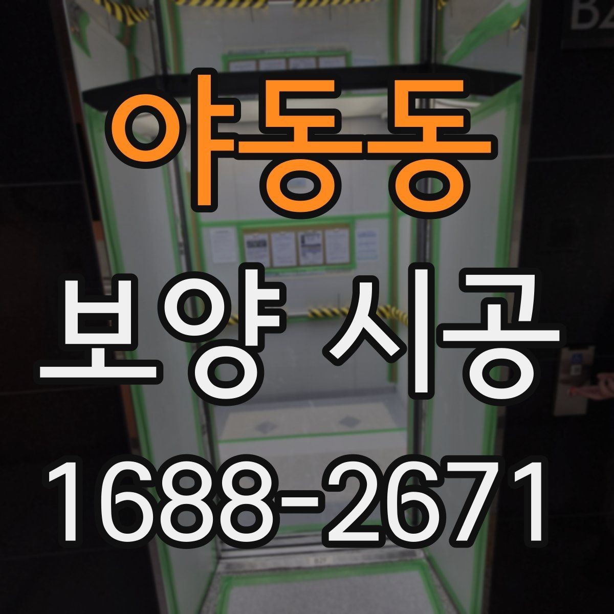 야동동 보양 시공 방식 선택이 중요한 이유