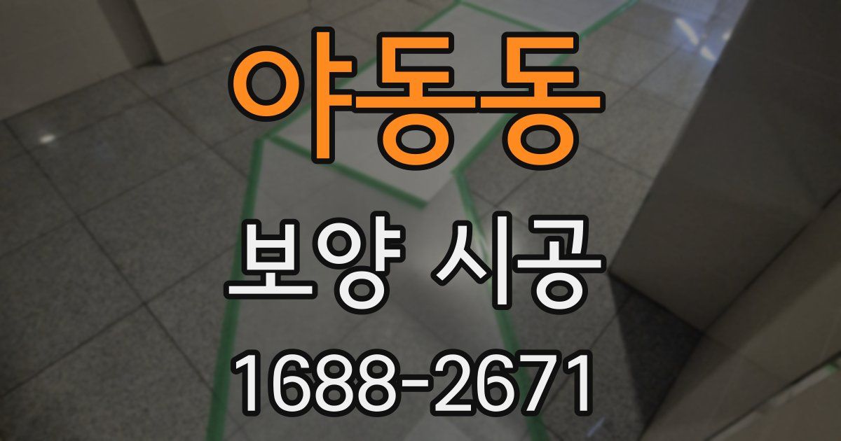 야동동 보양 시공