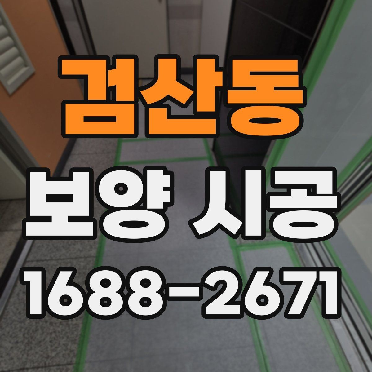 검산동 보양 시공 후 청소 부담을 줄이는 팁