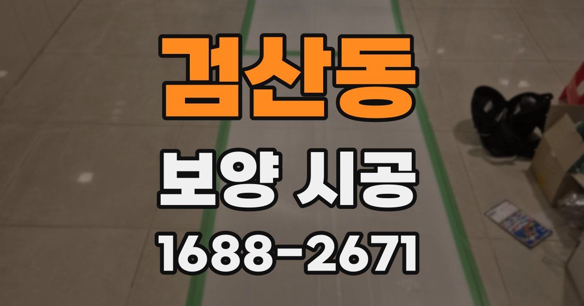 검산동 보양 시공