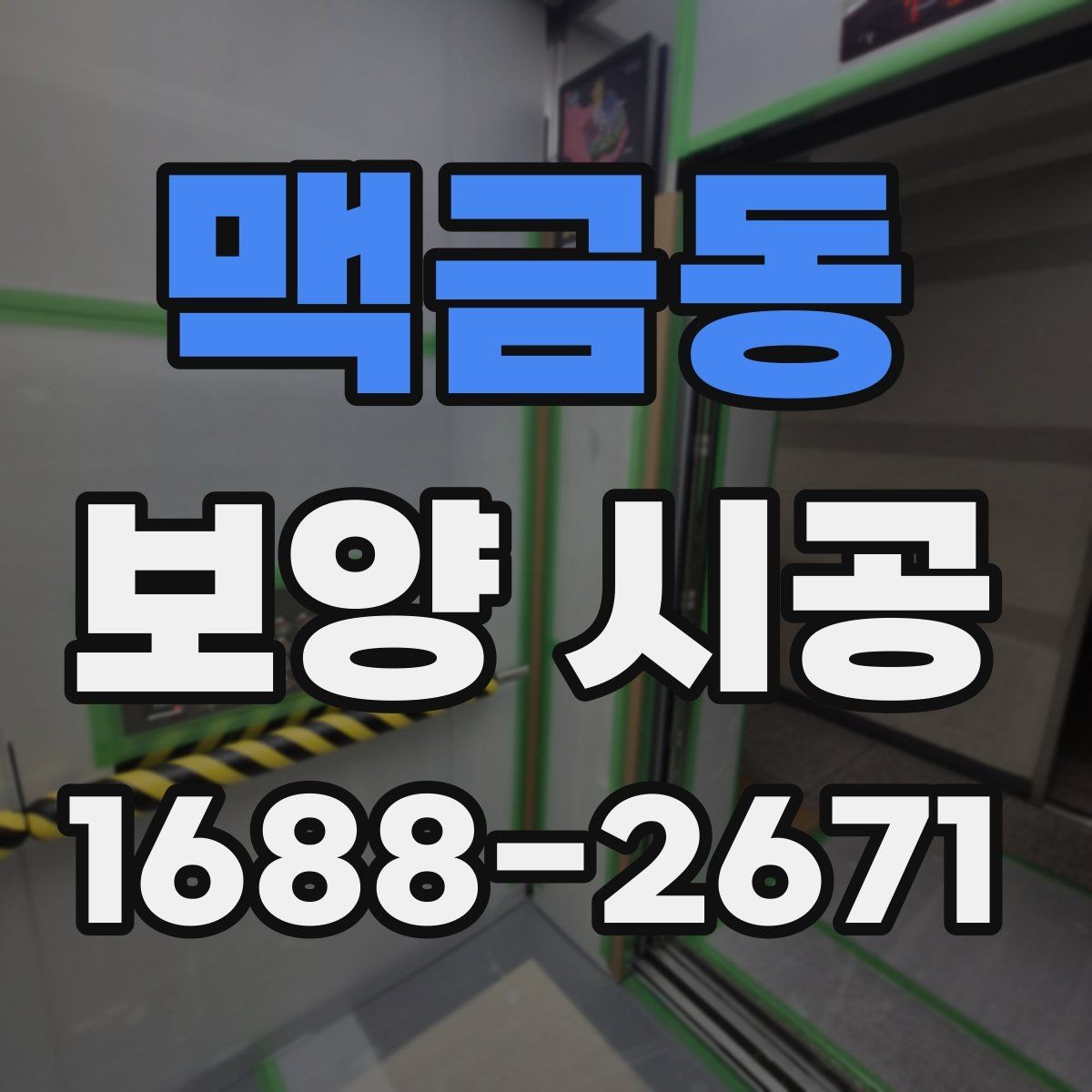 맥금동 보양 시공 업체의 경험이 중요한 순간