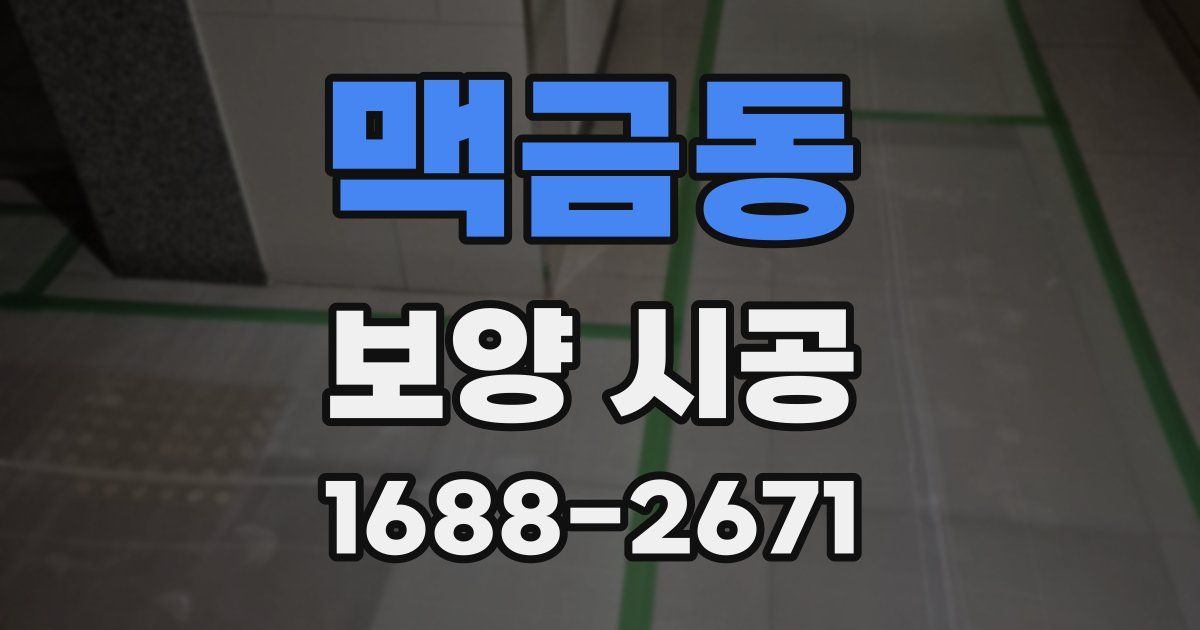 맥금동 보양 시공