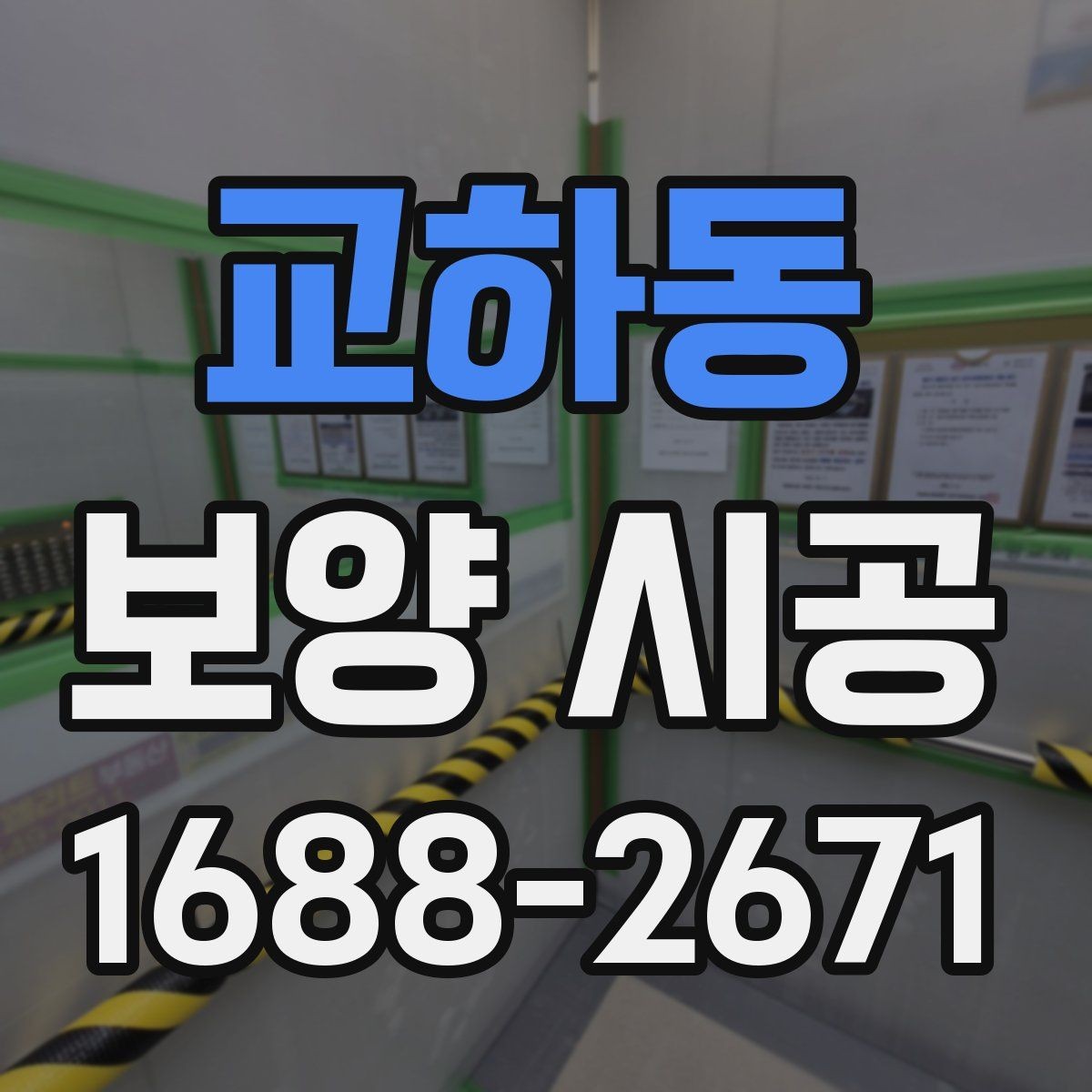 교하동 보양 시공 비교 시 가격 외에 봐야 할 기준