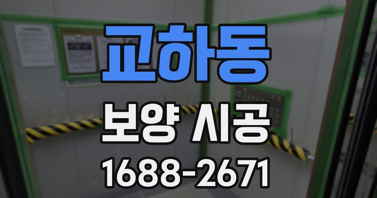 교하동 보양 시공