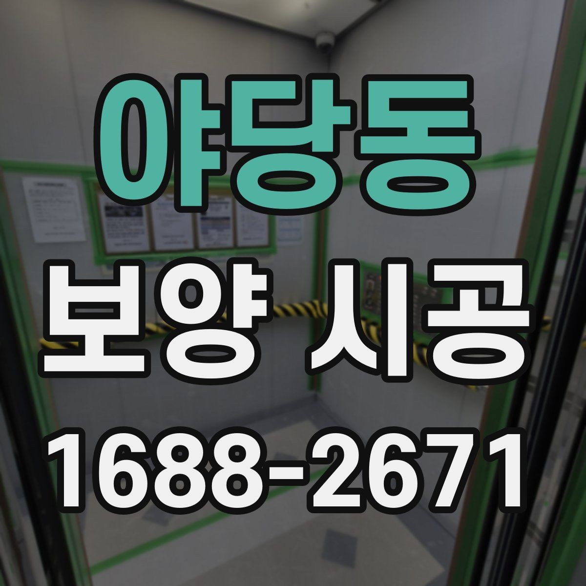 야당동 보양 시공 작업 전후로 챙겨야 할 사항
