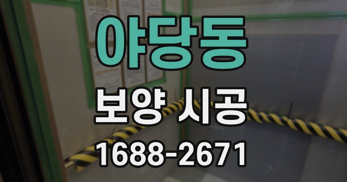야당동 보양 시공