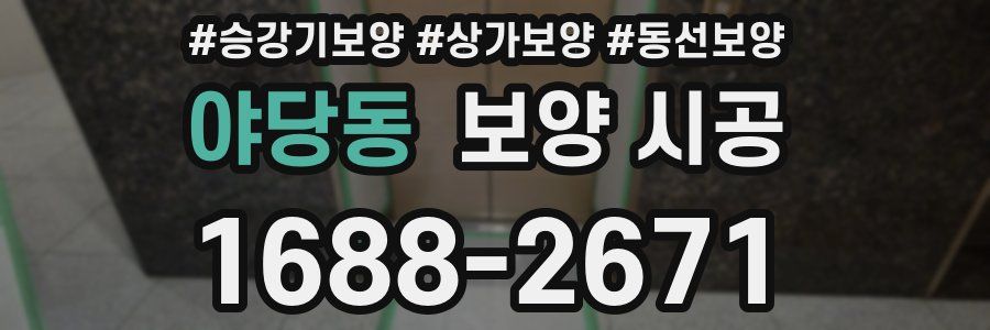 야당동 보양 시공