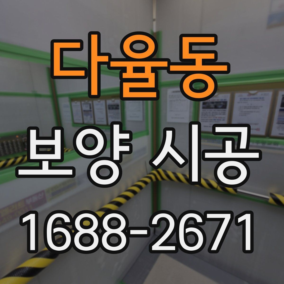 다율동 보양 시공 현장에서 흔히 묻는 질문 정리