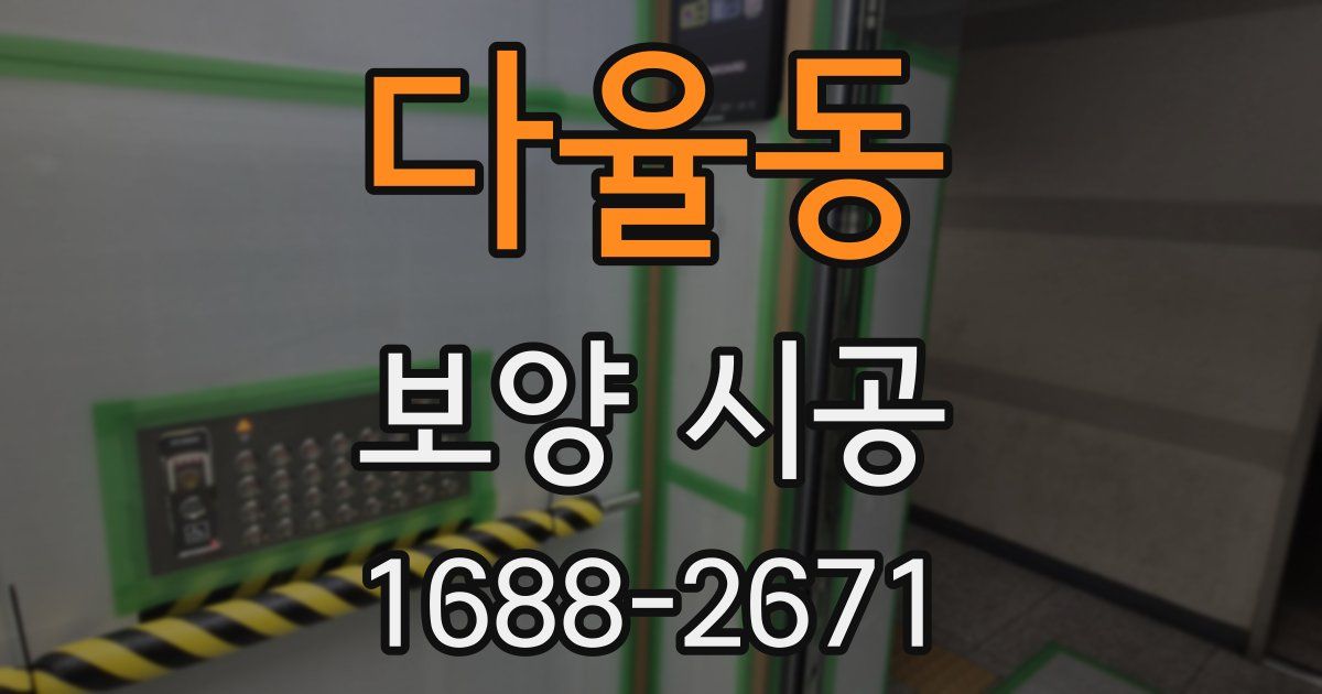 다율동 보양 시공