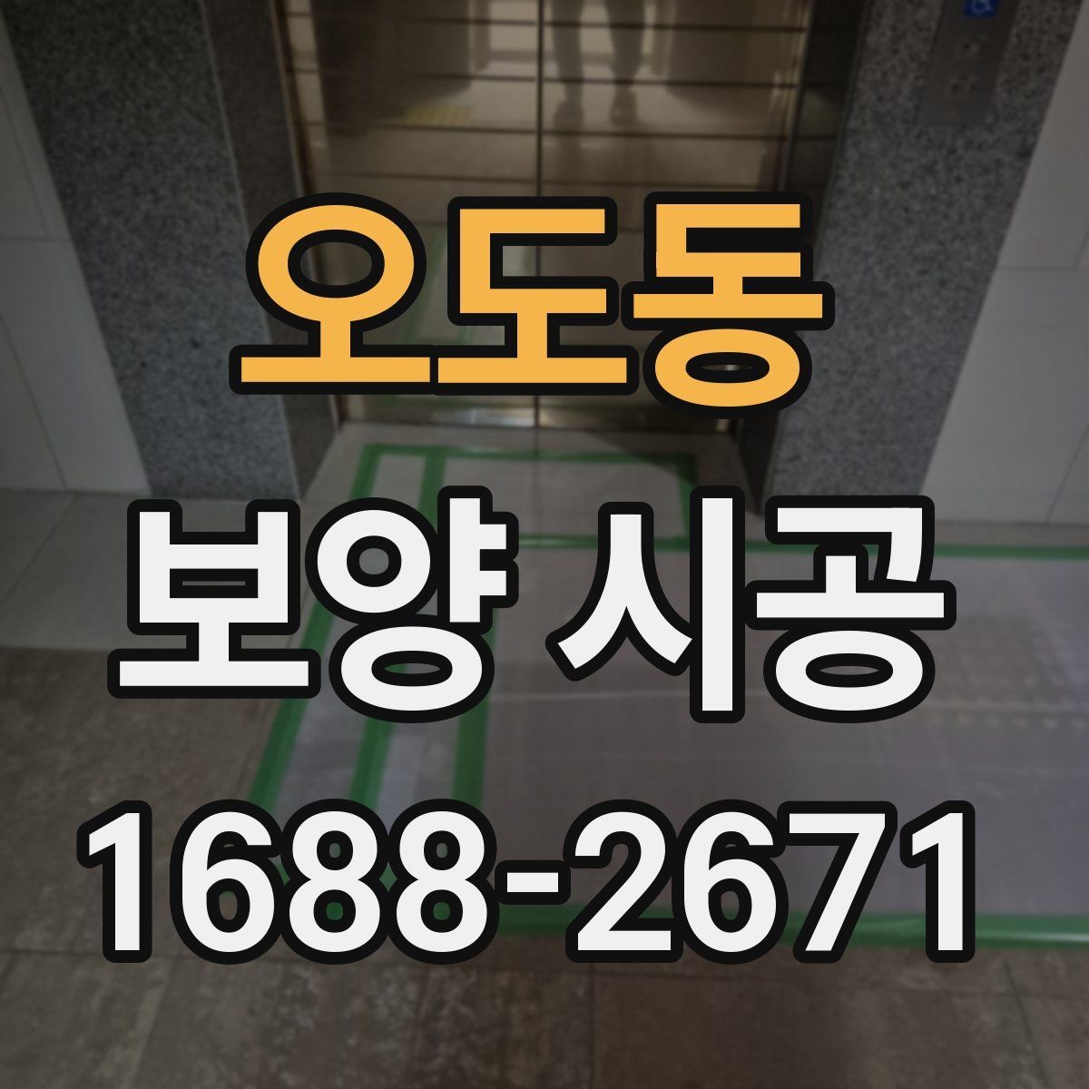 오도동 보양 시공 적용 사례로 보는 준비 과정