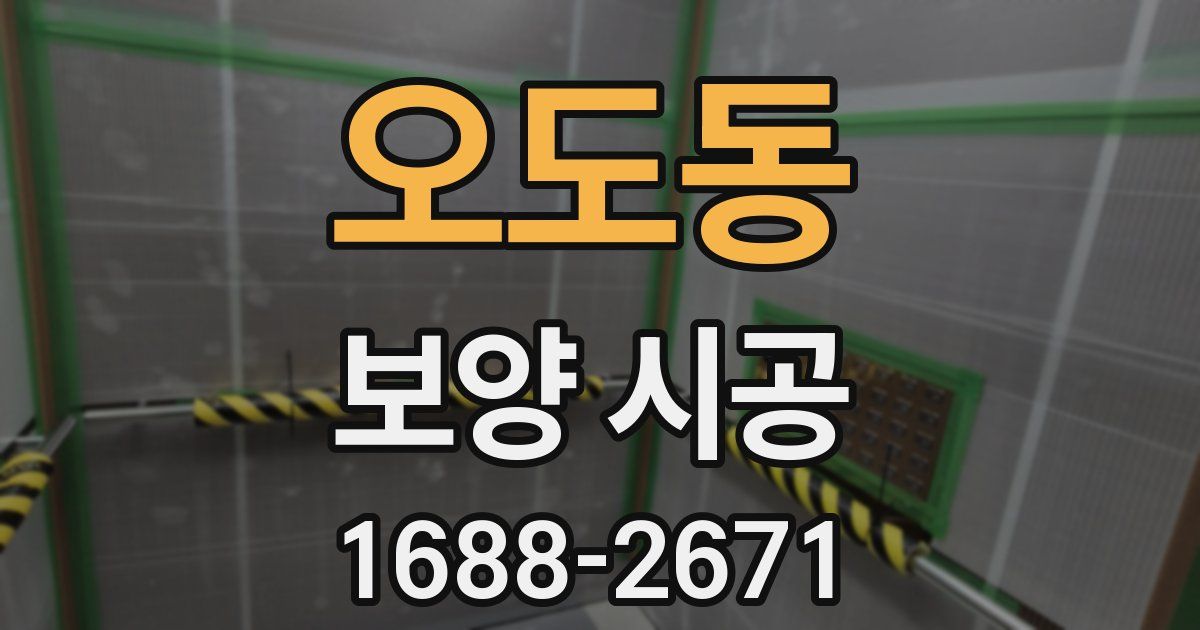 오도동 보양 시공