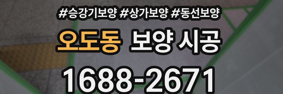 오도동 보양 시공
