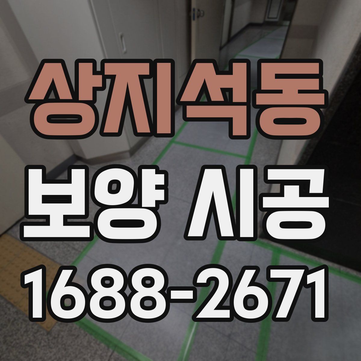 상지석동 보양 시공 업체를 고를 때 비교할 기준