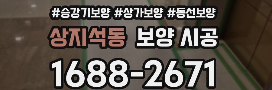 상지석동 보양 시공