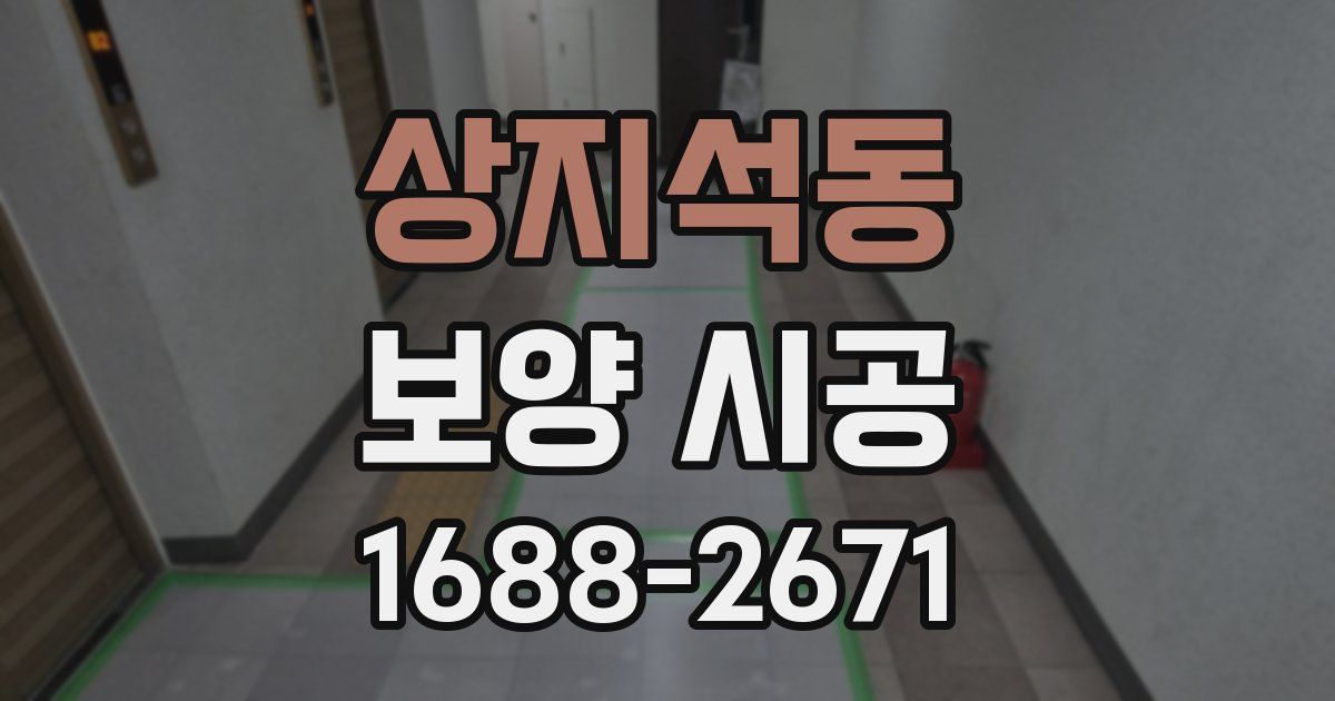 상지석동 보양 시공