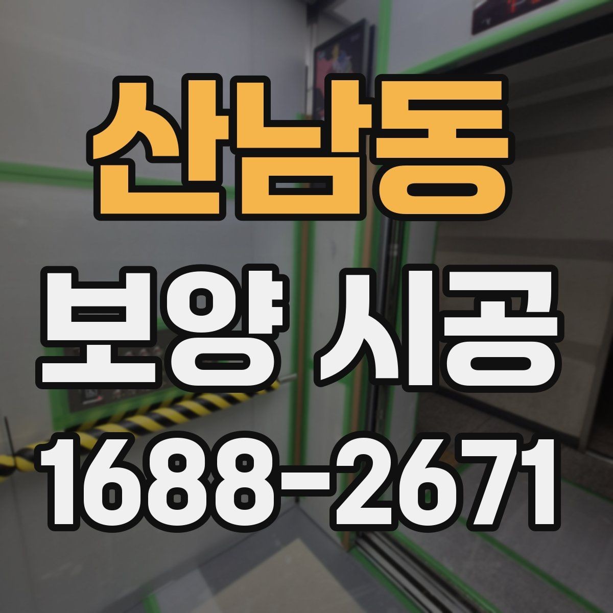산남동 보양 시공 업체 선정 시 살펴볼 부분