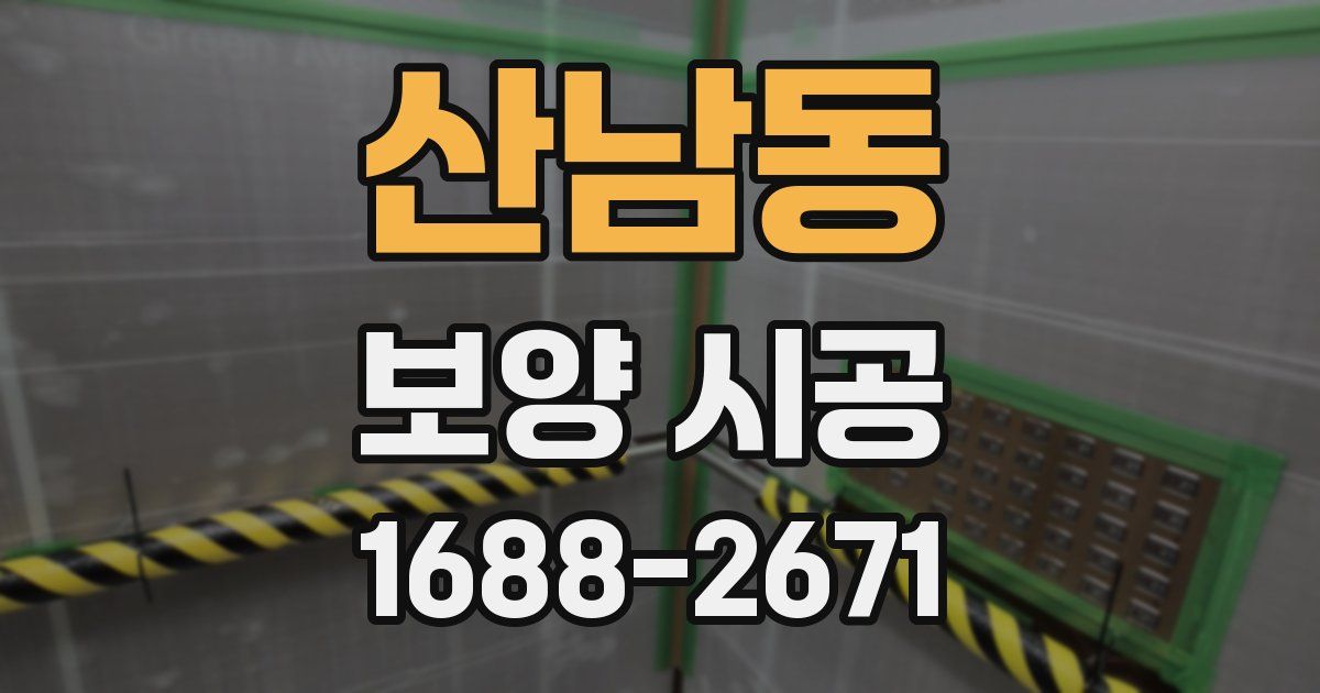 산남동 보양 시공