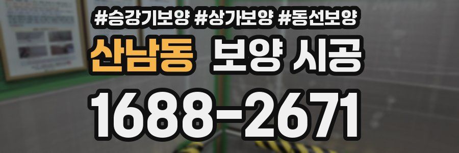 산남동 보양 시공