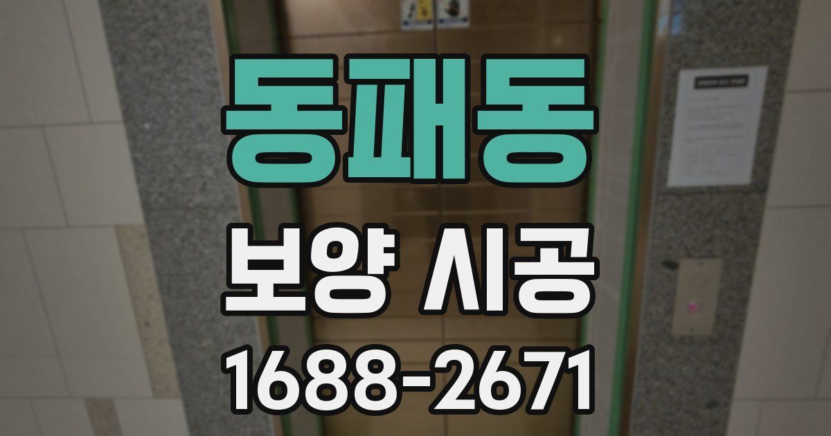 동패동 보양 시공
